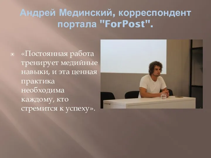 Андрей Мединский, корреспондент портала "ForPost". «Постоянная работа тренирует медийные навыки, и эта