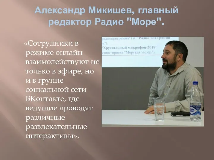 Александр Микишев, главный редактор Радио "Море". «Сотрудники в режиме онлайн взаимодействуют не