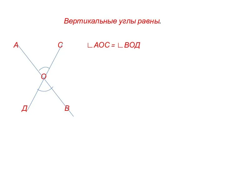 Вертикальные углы равны. А С ∟АОС = ∟ВОД О Д В