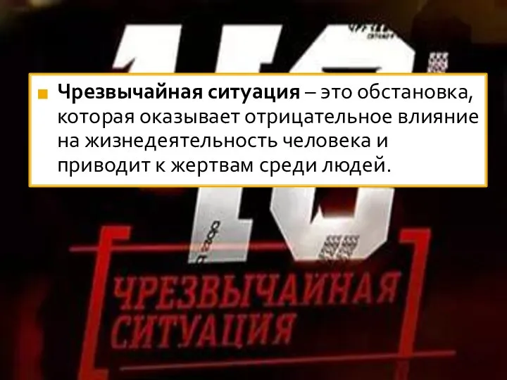 Чрезвычайная ситуация – это обстановка, которая оказывает отрицательное влияние на жизнедеятельность человека