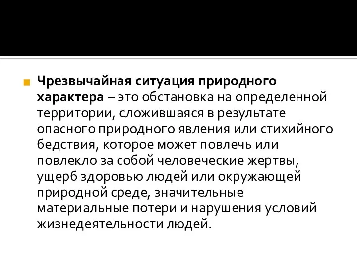 Чрезвычайная ситуация природного характера – это обстановка на определенной территории, сложившаяся в