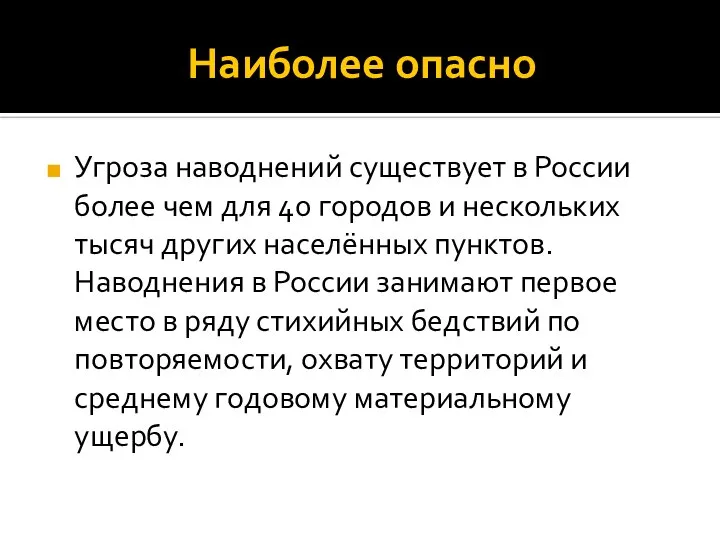 Наиболее опасно Угроза наводнений существует в России более чем для 40 городов