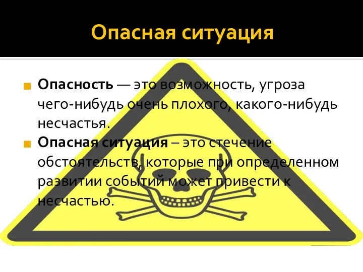 Опасная ситуация Опасность — это возможность, угроза чего-нибудь очень плохого, какого-нибудь несчастья.