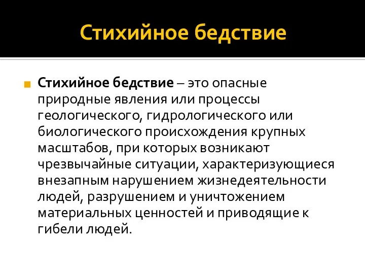 Стихийное бедствие Стихийное бедствие – это опасные природные явления или процессы геологического,