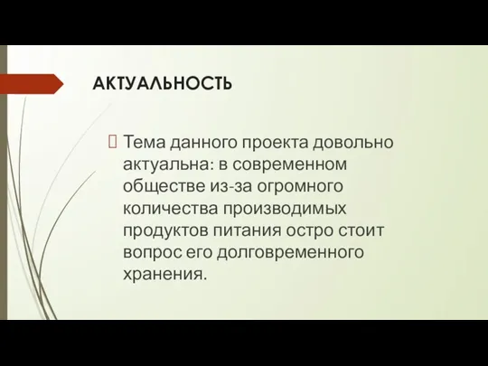 АКТУАЛЬНОСТЬ Тема данного проекта довольно актуальна: в современном обществе из-за огромного количества