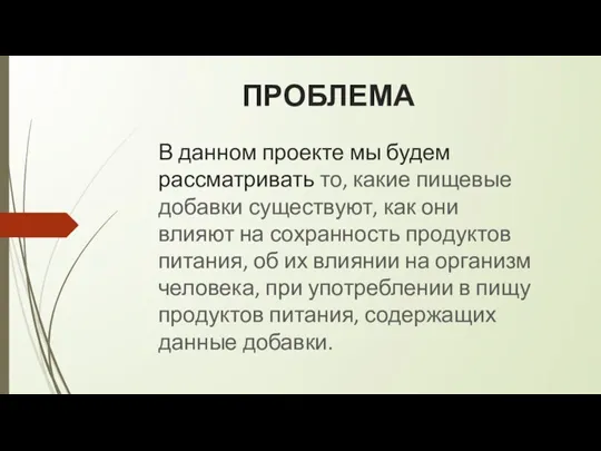 ПРОБЛЕМА В данном проекте мы будем рассматривать то, какие пищевые добавки существуют,