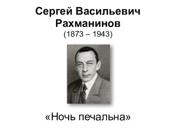 Сергей Васильевич Рахманинов (1873 – 1943) «Ночь печальна»