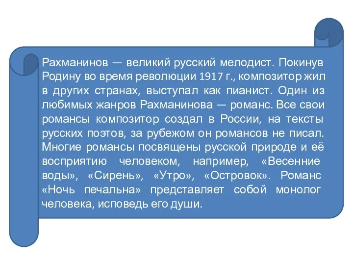 Рахманинов — великий русский мелодист. Покинув Родину во время революции 1917 г.,