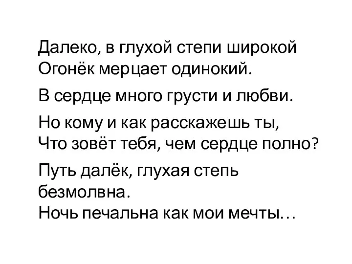 Далеко, в глухой степи широкой Огонёк мерцает одинокий. В сердце много грусти