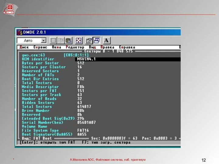 * А.Москалев АОС, Файловая система, лаб. практикум
