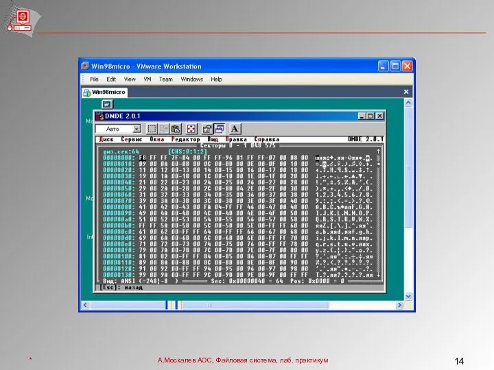 * А.Москалев АОС, Файловая система, лаб. практикум