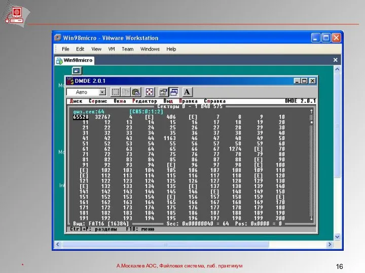 * А.Москалев АОС, Файловая система, лаб. практикум