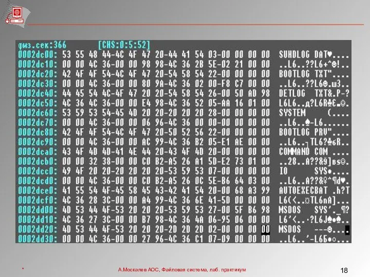 * А.Москалев АОС, Файловая система, лаб. практикум