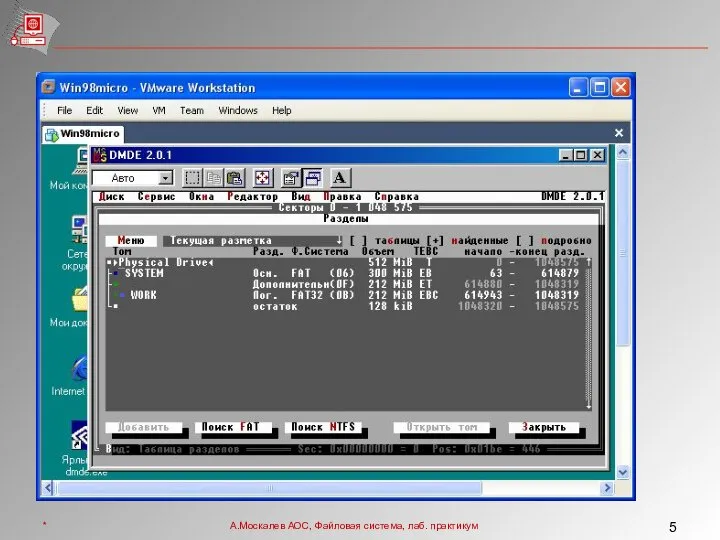 * А.Москалев АОС, Файловая система, лаб. практикум