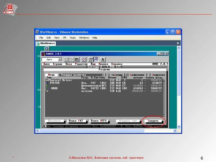 * А.Москалев АОС, Файловая система, лаб. практикум