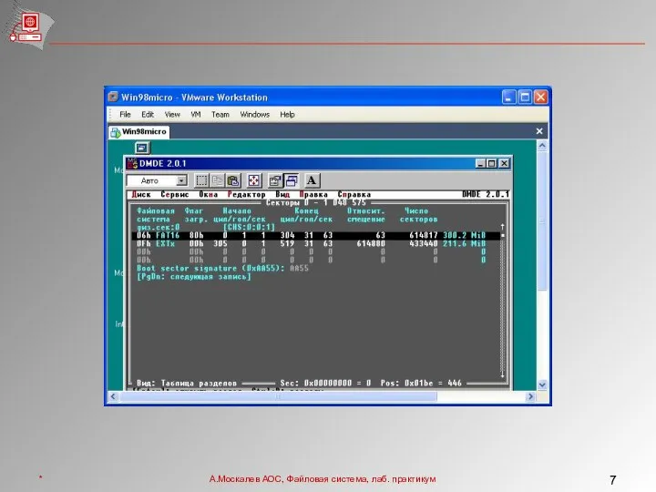 * А.Москалев АОС, Файловая система, лаб. практикум