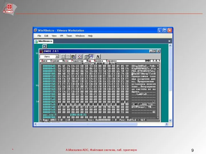* А.Москалев АОС, Файловая система, лаб. практикум