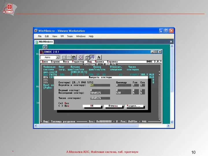 * А.Москалев АОС, Файловая система, лаб. практикум