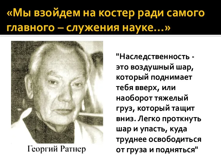 «Мы взойдем на костер ради самого главного – служения науке…» "Наследственность -