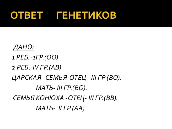 ОТВЕТ ГЕНЕТИКОВ ДАНО: 1 РЕБ.-1ГР.(ОО) 2 РЕБ.-IV ГР.(АВ) ЦАРСКАЯ СЕМЬЯ-ОТЕЦ –III ГР