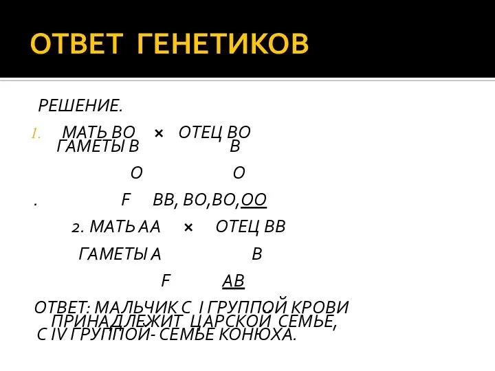 ОТВЕТ ГЕНЕТИКОВ РЕШЕНИЕ. МАТЬ ВО × ОТЕЦ ВО ГАМЕТЫ В В О