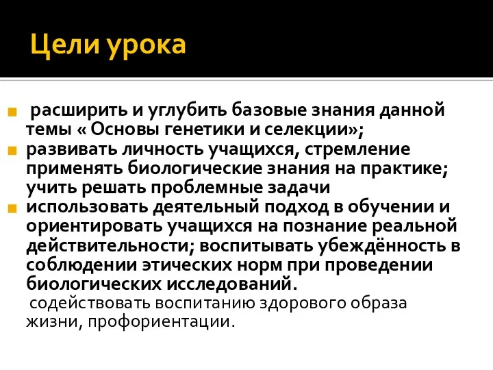 Цели урока расширить и углубить базовые знания данной темы « Основы генетики