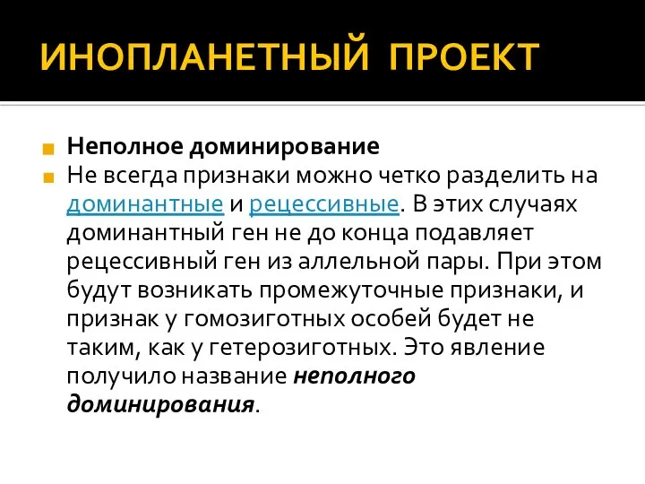 ИНОПЛАНЕТНЫЙ ПРОЕКТ Неполное доминирование Не всегда признаки можно четко разделить на доминантные