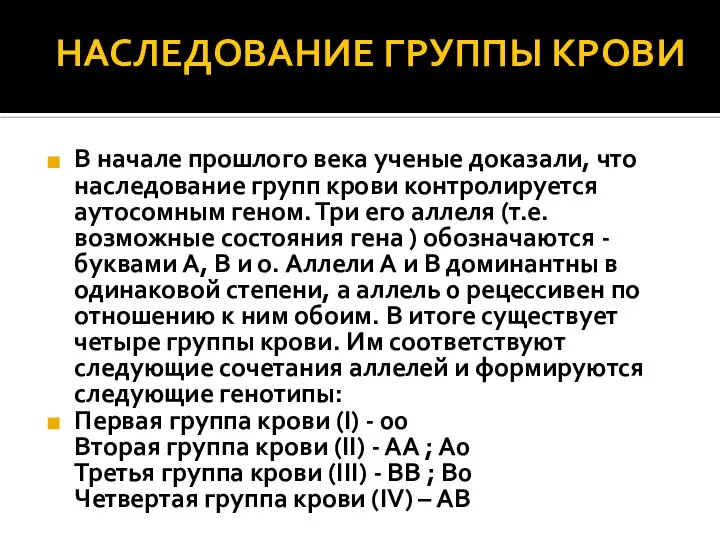 НАСЛЕДОВАНИЕ ГРУППЫ КРОВИ В начале прошлого века ученые доказали, что наследование групп