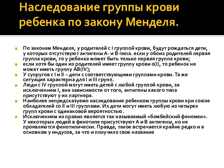 Наследование группы крови ребенка по закону Менделя. По законам Менделя, у родителей