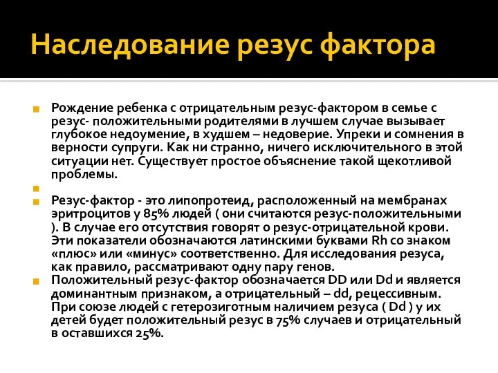 Наследование резус фактора Рождение ребенка с отрицательным резус-фактором в семье с резус-