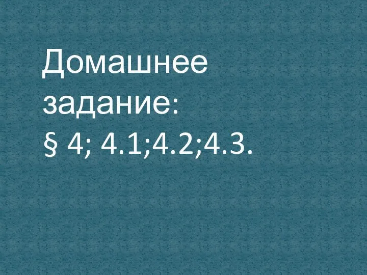 Домашнее задание: § 4; 4.1;4.2;4.3.