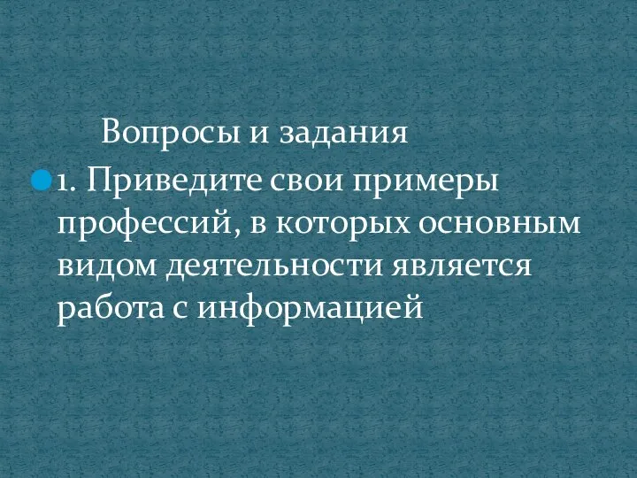 Вопросы и задания 1. Приведите свои примеры профессий, в которых основным видом