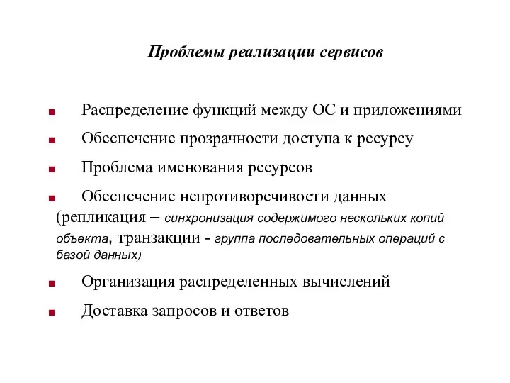 Проблемы реализации сервисов Распределение функций между ОС и приложениями Обеспечение прозрачности доступа