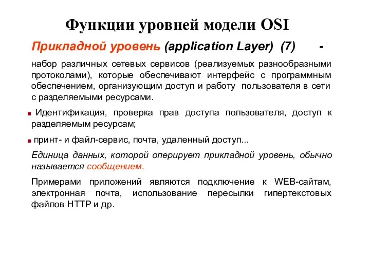 Прикладной уровень (application Layer) (7) - набор различных сетевых сервисов (реализуемых разнообразными