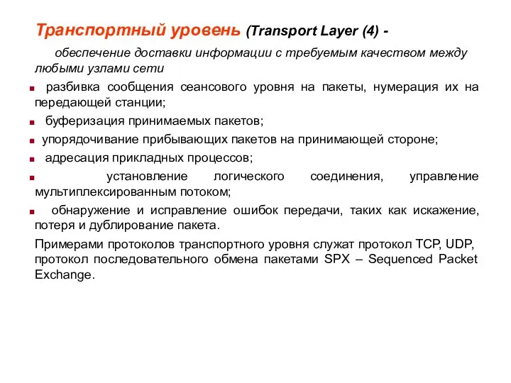 Транспортный уровень (Transport Layer (4) - обеспечение доставки информации с требуемым качеством