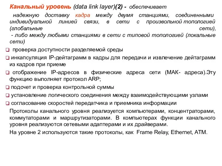 Канальный уровень (data link layer)(2) - обеспечивает надежную доставку кадра между двумя