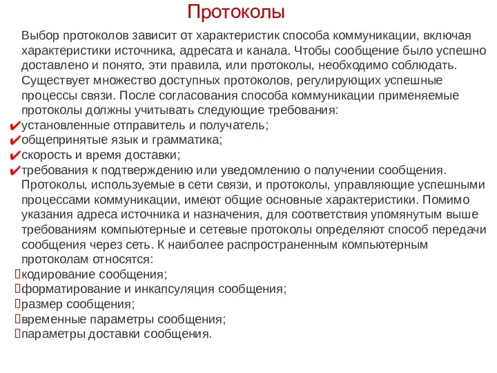 Протоколы Выбор протоколов зависит от характеристик способа коммуникации, включая характеристики источника, адресата