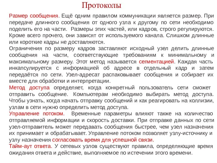 Протоколы Размер сообщения. Ещё одним правилом коммуникации является размер. При передаче длинного