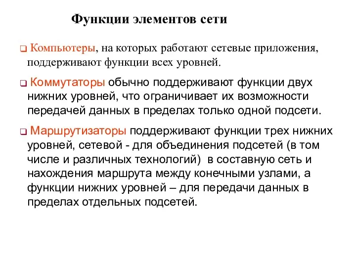 Компьютеры, на которых работают сетевые приложения, поддерживают функции всех уровней. Коммутаторы обычно