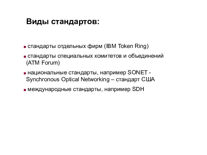 Виды стандартов: cтандарты отдельных фирм (IBM Token Ring) стандарты специальных комитетов и