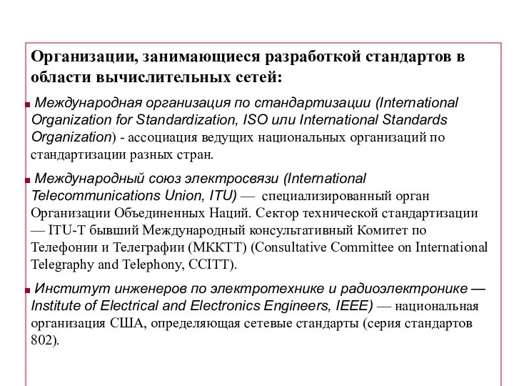 Организации, занимающиеся разработкой стандартов в области вычислительных сетей: Международная организация по стандартизации