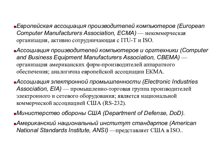 Европейская ассоциация производителей компьютеров (European Computer Manufacturers Association, ECMA) — некоммерческая организация,