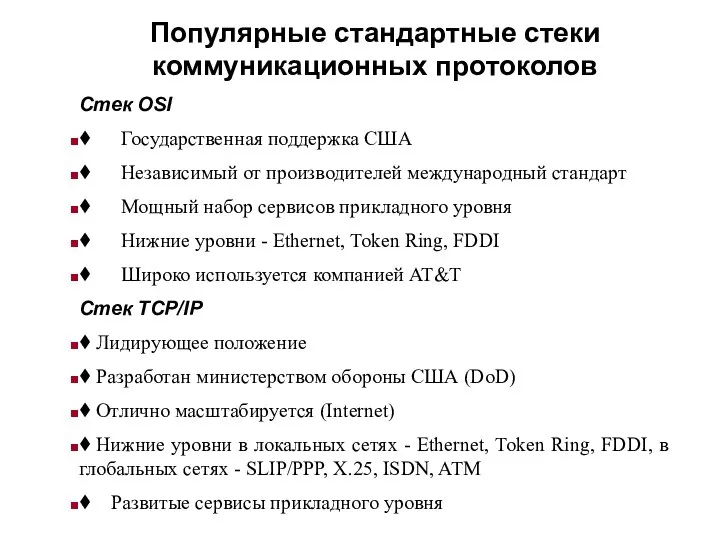 Популярные стандартные стеки коммуникационных протоколов Стек OSI ♦ Государственная поддержка США ♦