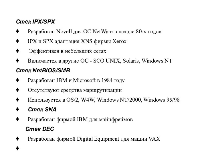 Стек IPX/SPX ♦ Разработан Novell для ОС NetWare в начале 80-х годов