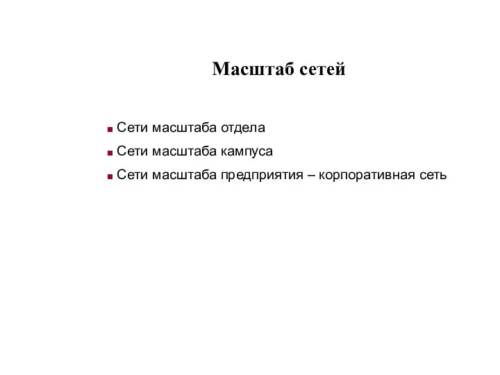 Масштаб сетей Сети масштаба отдела Сети масштаба кампуса Сети масштаба предприятия – корпоративная сеть