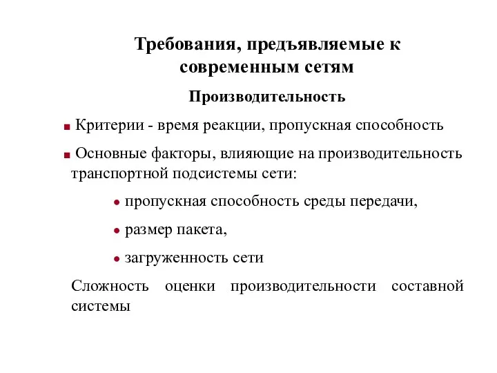 Требования, предъявляемые к современным сетям Производительность Критерии - время реакции, пропускная способность