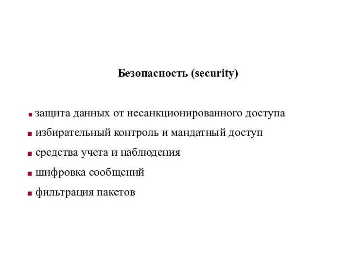 Безопасность (security) защита данных от несанкционированного доступа избирательный контроль и мандатный доступ