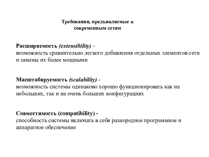 Расширяемость (extensibility) - возможность сравнительно легкого добавления отдельных элементов сети и замены