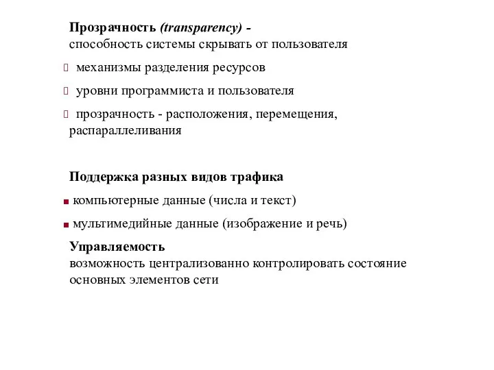 Прозрачность (transparency) - способность системы скрывать от пользователя механизмы разделения ресурсов уровни