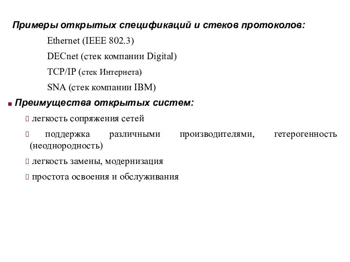 Примеры открытых спецификаций и стеков протоколов: Ethernet (IEEE 802.3) DECnet (стек компании